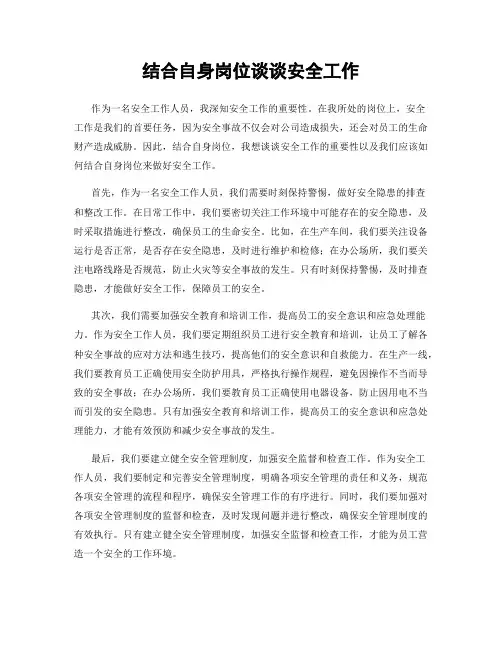 结合自身岗位谈谈安全工作