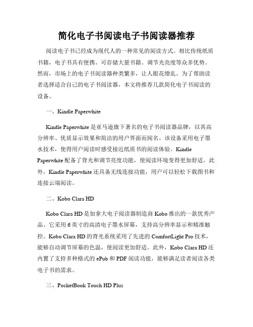 简化电子书阅读电子书阅读器推荐