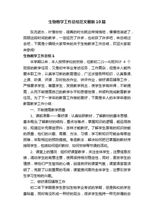 生物教学工作总结范文最新10篇