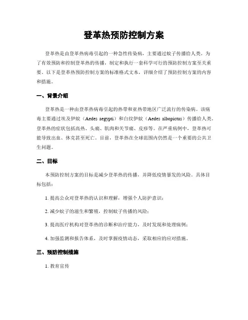 登革热预防控制方案