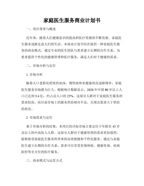 家庭医生服务商业计划书