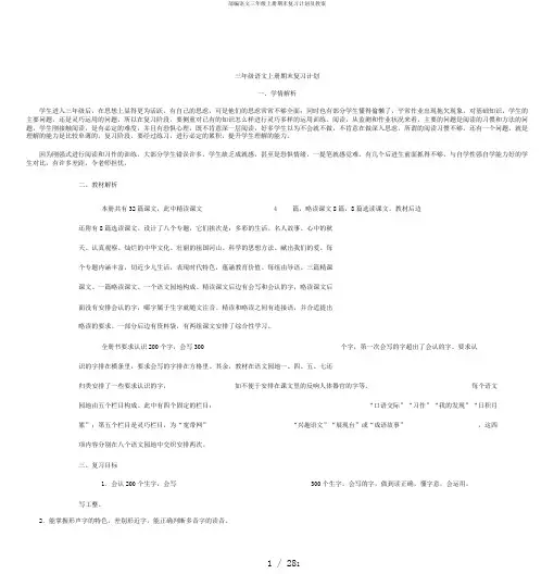 部编语文三年级上册期末复习计划及教案