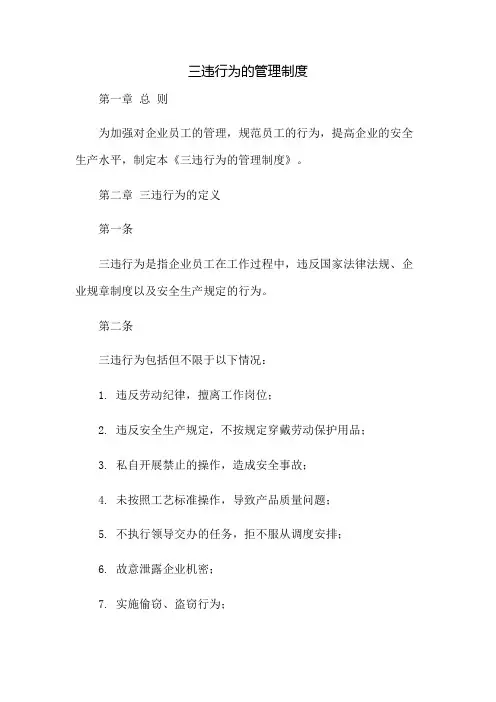 “三违”行为的管理制度