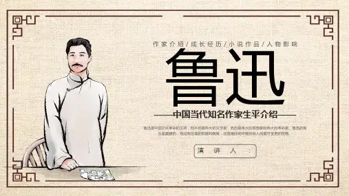 中国当代知名作家鲁迅生平介绍PPT