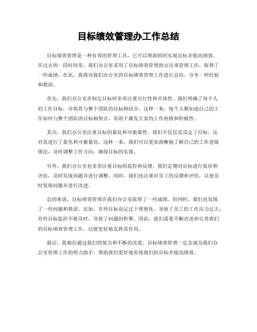 目标绩效管理办工作总结