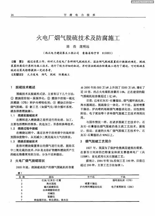 火电厂烟气脱硫技术及防腐施工