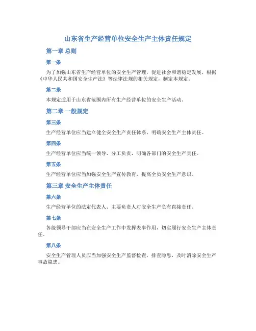山东省生产经营单位安全生产主体责任规定