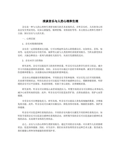 浅谈音乐与人的心理和生理