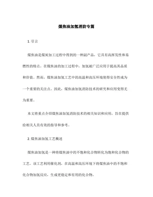 煤焦油加氢消防专篇