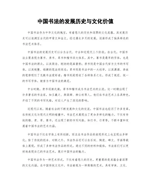 中国书法的发展历史与文化价值