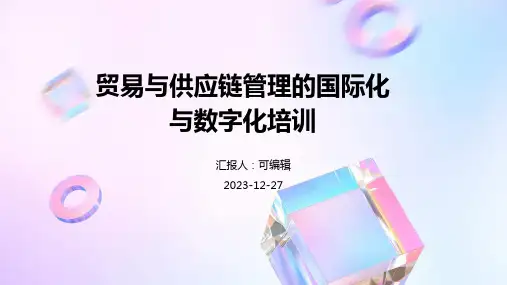 贸易与供应链管理的国际化与数字化培训ppt