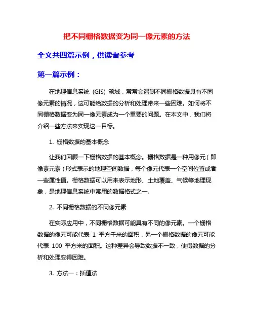 把不同栅格数据变为同一像元素的方法