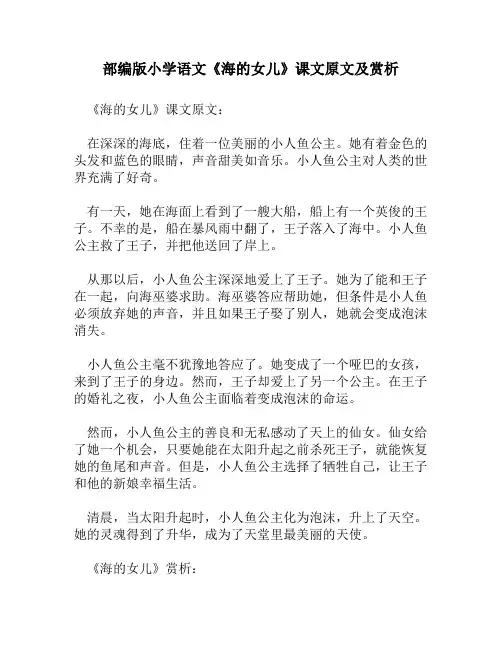 部编版小学语文《海的女儿》课文原文及赏析