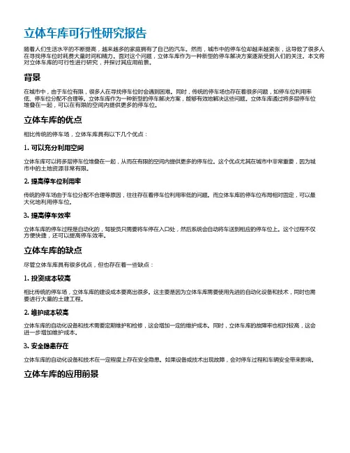立体车库可行性研究报告
