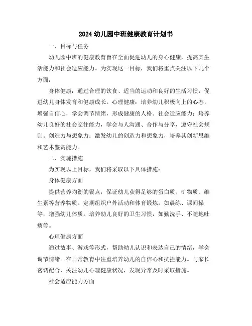 2024幼儿园中班健康教育计划书