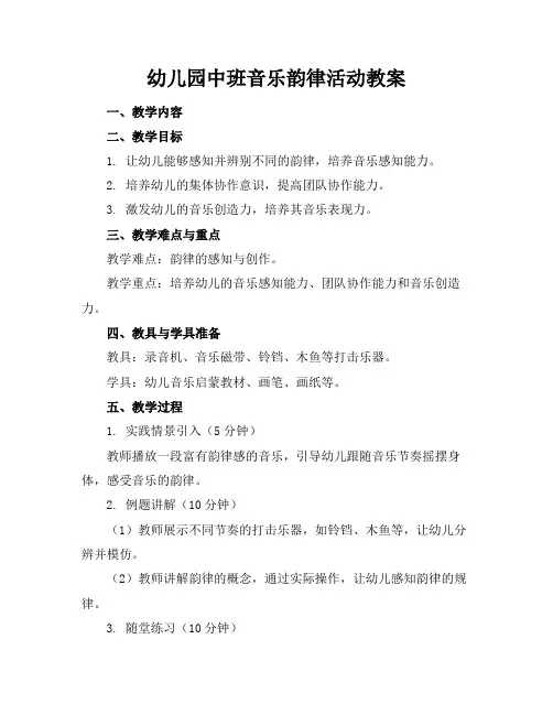 幼儿园中班音乐韵律活动教案