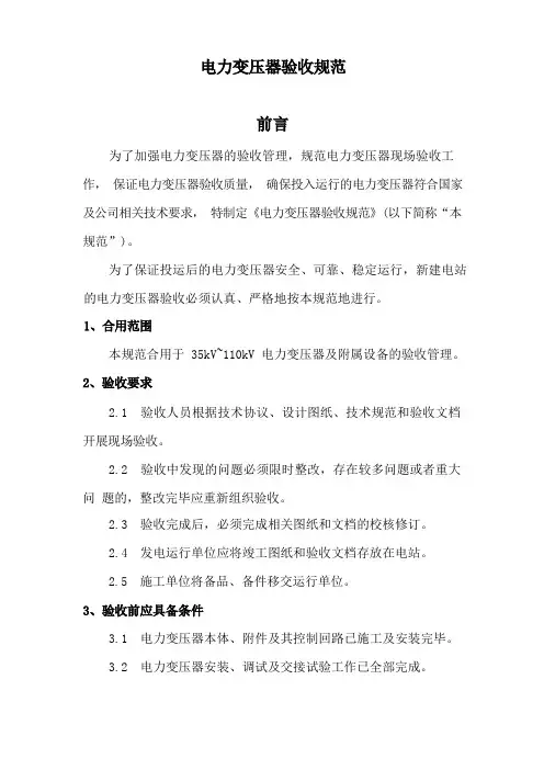 电力变压器验收规范