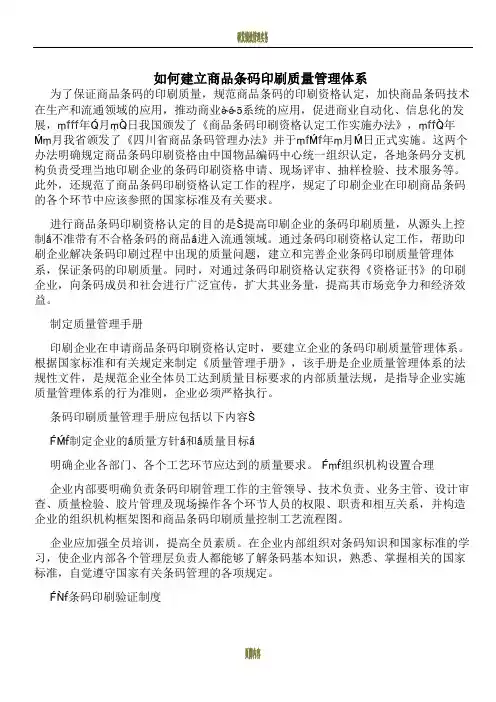 如何建立商品条码印刷质量管理体系