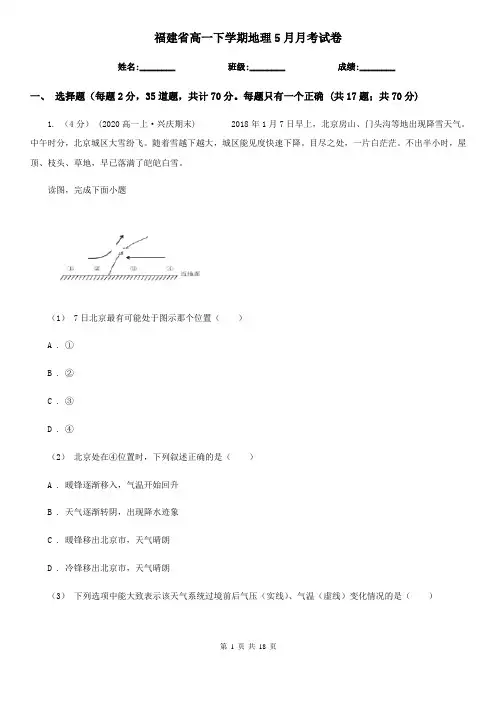 福建省高一下学期地理5月月考试卷