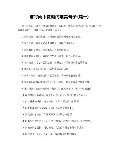 描写雨中赏湖的唯美句子(精选两篇)