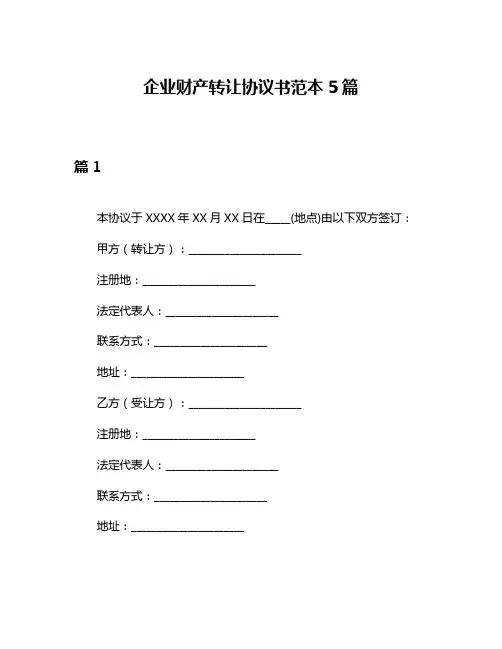 企业财产转让协议书范本5篇