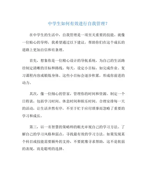 中学生如何有效进行自我管理？
