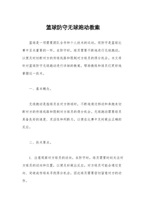 篮球防守无球跑动教案