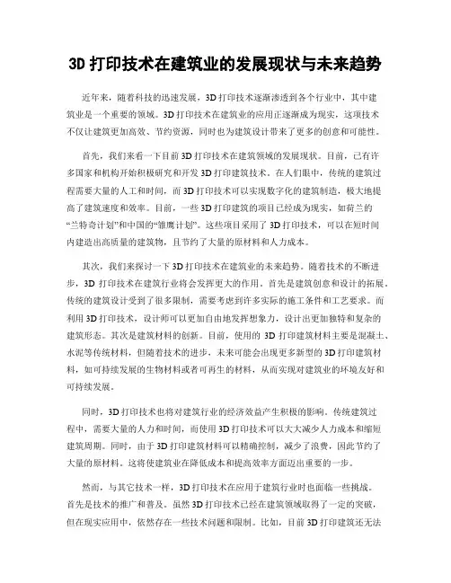3D打印技术在建筑业的发展现状与未来趋势