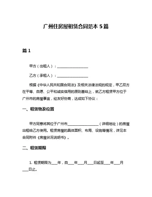 广州住房屋租赁合同范本5篇
