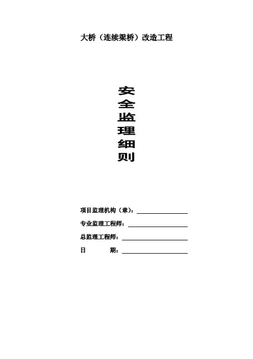 连续梁桥改造工程安全监理实施细则