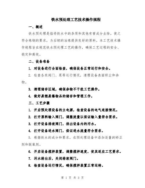 铁水预处理工艺技术操作规程