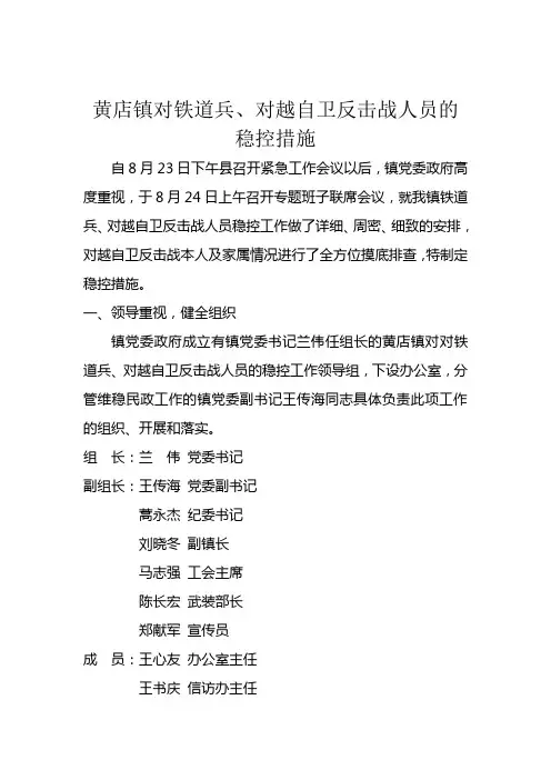 对铁道兵、对越自卫反击战人员的稳控措施