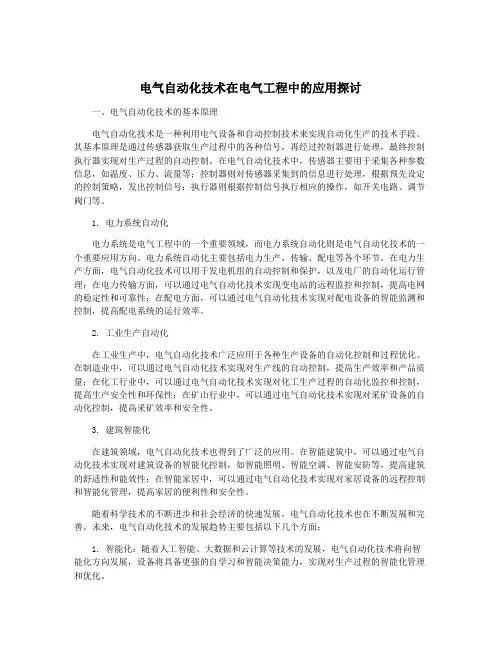 电气自动化技术在电气工程中的应用探讨