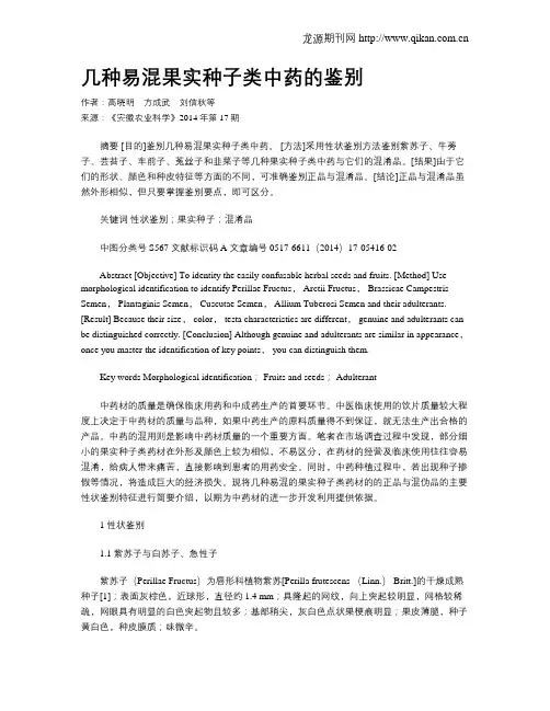 几种易混果实种子类中药的鉴别