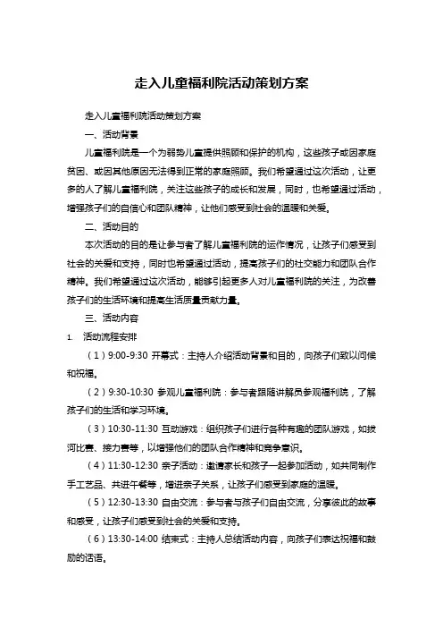 走入儿童福利院活动策划方案