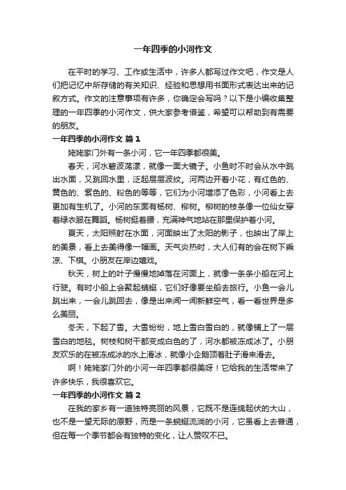 一年四季的小河作文（精选38篇）