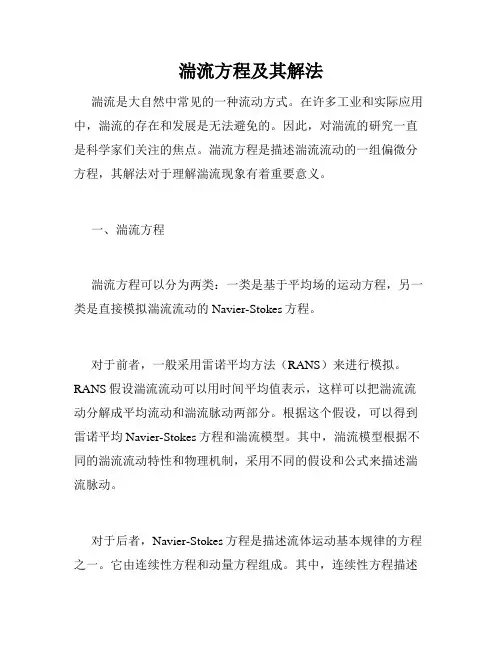 湍流方程及其解法
