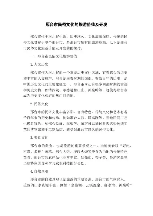 邢台市民俗文化的旅游价值及开发(1)