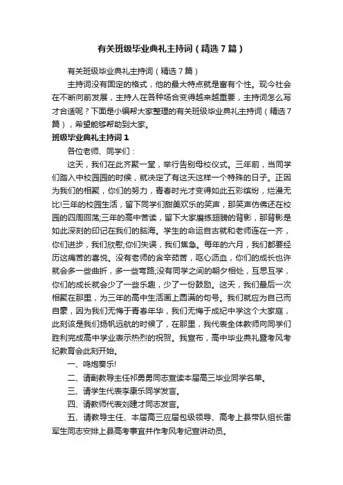有关班级毕业典礼主持词（精选7篇）