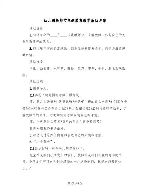 幼儿园教师节主题教案教学活动方案(5篇)