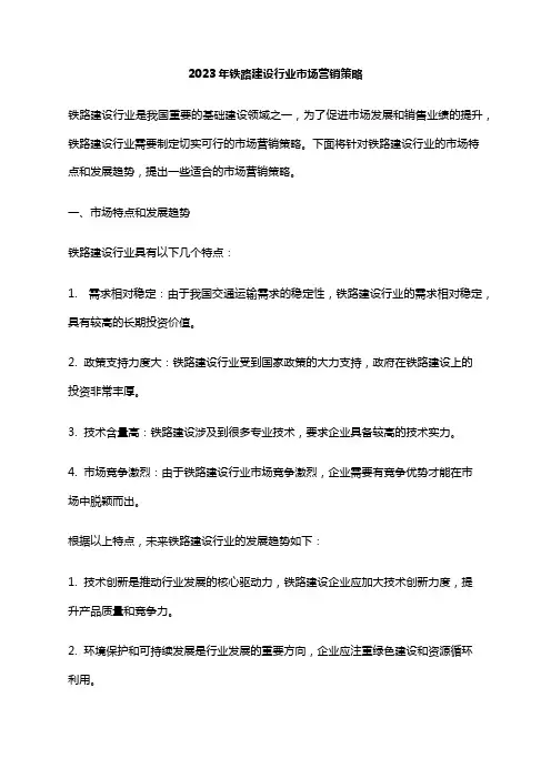 2023年铁路建设行业市场营销策略