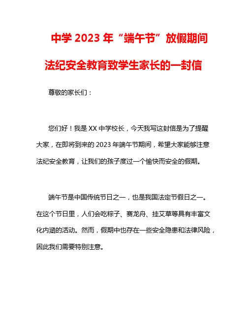 中学2023年“端午节”放假期间法纪安全教育致学生家长的一封信