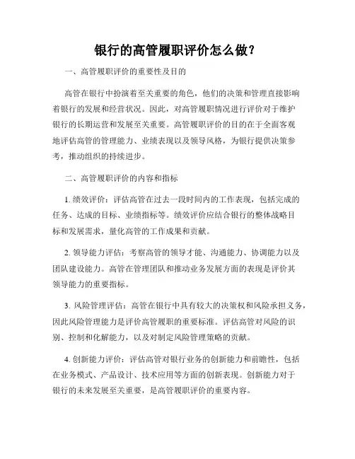 银行的高管履职评价怎么做？