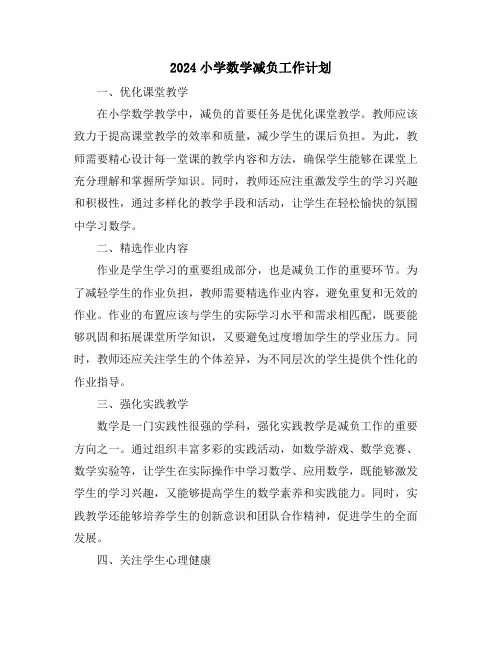 2024小学数学减负工作计划
