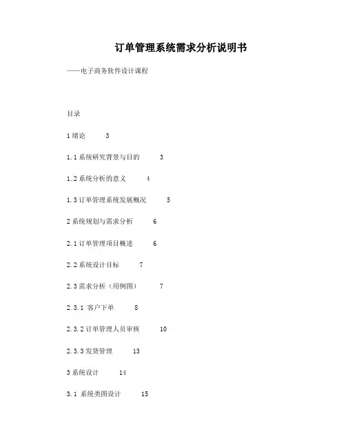 订单管理系统需求分析说明书