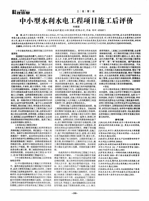 中小型水利水电工程项目施工后评价