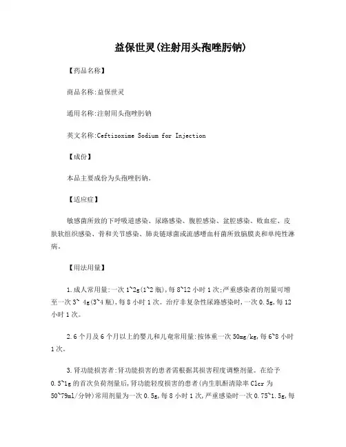 益保世灵(注射用头孢唑肟钠)