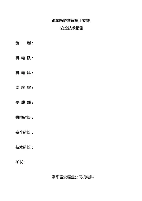 防跑车装置安装安全技术措施
