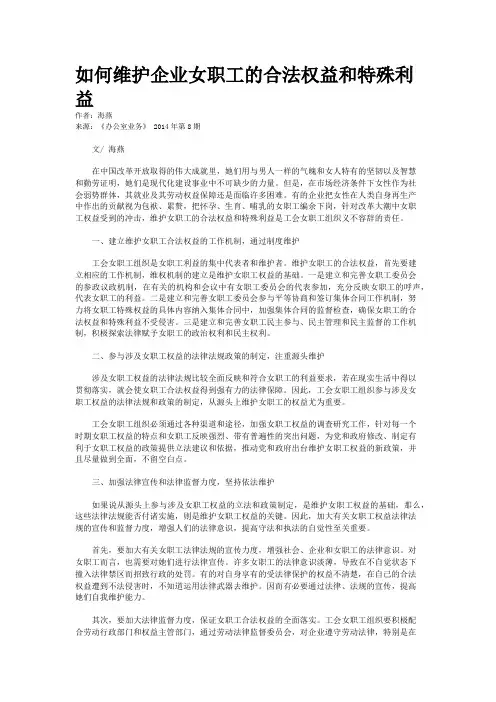 如何维护企业女职工的合法权益和特殊利益