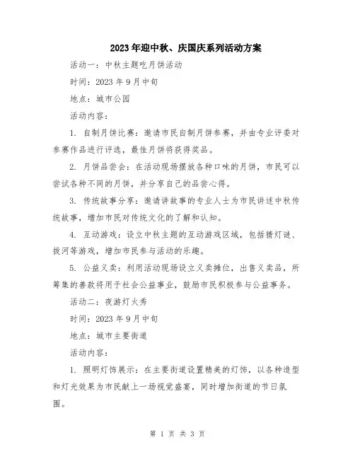 2023年迎中秋、庆国庆系列活动方案